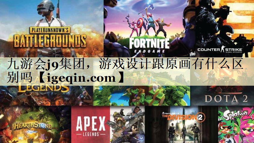 游戏设计跟原画有什么区别吗
